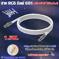 สาย RG6 ชิลด์60% สีขาว ทีวีดิจิตอล 1.50 เมตร พร้อมเข้าหัวแบบบีบ ยี่ห้อ link