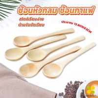 CLM ช้อนชงกาแฟไม้ ช้อนไม้ตักแยม น้ำผึ้ง Wooden coffee spoon