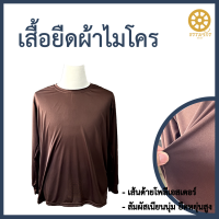 เสื้อยืดพระ เสื้อทำงานพระ เสื้อแขนยาวทำงาน สีกรักดำ