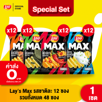 [แพ็ค 48] Lays MAX เลย์ แมกซ์ ขนาด 24 บาท (รวมรส)