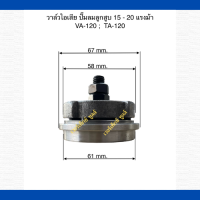 วาล์วไอเสีย เครื่องปั๊มลมลูกสูบ ใช้สำหรับเครื่องปั๊มลม FUSHENG  สำหรับปั๊มลม 15-20  แรงม้า รุ่น VA-120: TA-120