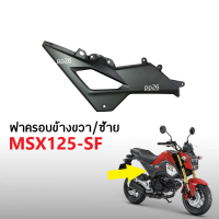 ชุดสี แท้ HONDA MSX125-SF ตัวใหม่ ปี2018-2020 ฝาครอบข้างตัวบน (ซ้าย+ขวา) ครอบข้าง เอ็มเอสเอ็กซ์125 เอสเอฟ MSX 125SF ของเเท้ อะไหล่มอเตอร์ไซค์