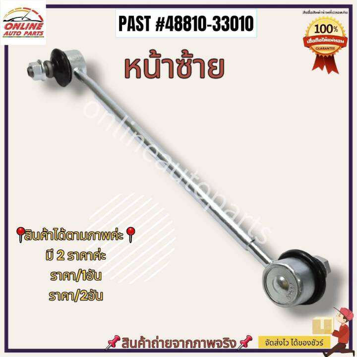 ลูกหมากกันโคลงหน้า-l-r-toyota-camry-2-1-48810-33010-l-48820-33020-r-ซื้อคู่ถูกกว่า-ประหยัดค่าส่งไปอีก-ครบจบในที