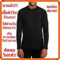 ใหม่ล่าสุด! เสื้อ Heater กันความหนาว เป็นเสื้อตัวใน ใส่เพื่อความอบอุ่น มีระบบ Heater ในตัว มีความยืดหยุ่นสูง (สีดำ)