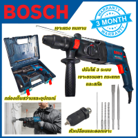 BOSCH  สว่านโรตารี่ 3 ระบบ เจาะ กระแทก สกัด รุ่น 2-26 (AAA) อุปกรณ์พร้อมใช้ ส่งเร็ว ตรงปก