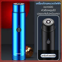 เครื่องโกนหนวดไฟฟ้า ที่โกนหนวดไฟฟ้า ชาร์จด้วยUSB มีดโกนหนวดไฟฟ้า กันน้ำทั้งตัว หัวหยืดหุยุ่นได้ ใบมีดทำงานด้วยระบบมอเตอร์ความเร็วสูง