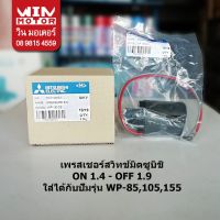 แรไอเท็ม อะไหล่ปั๊มน้ำ Mitsubishi (มิตซูบิชิ) เพรสเชอร์สวิทช์ แรงดันปั๊มน้ำ pressure switch ขนาด ON - 1.4 OFF - 1.9 คุ้มสุดสุด ปั้ ม น้ำ ปั๊ม หอยโข่ง ปั้ ม น้ํา โซ ล่า เซล เครื่อง ปั๊ม น้ำ อัตโนมัติ