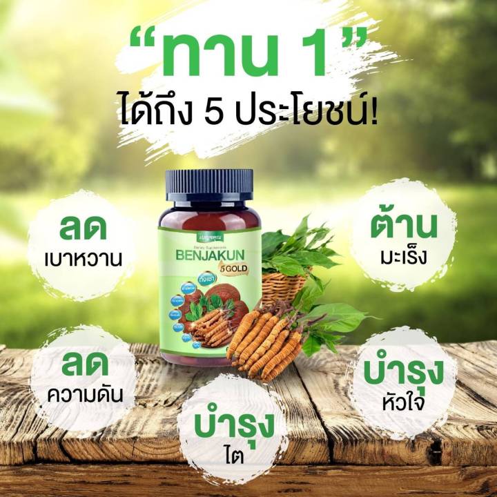 เบญจคุณโกลล์-ลดพิเศษถูกสุดของแท้100-ลดเบาหวานความดัน-เบญจคุณ5-benjakun