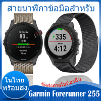 ⚡️ในไทย พร้อมส่ง⚡️ สาย For Garmin Forerunner 255 สมาร์ทวอทช์ Milanese Loop วัสดุ สแตนเลสสตีล For Garmin Forerunner255 สายนาฬิกา