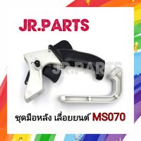 ชุดมือหลัง (2ชิ้น) เลื่อยยนต์ STIHL MS070