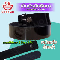 เข็มขัดนักศึกษา หนังแก้วท้องดำ (สายเปล่า) SOKAMO