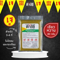 ดีปลี พริกแกงเจ พริกแกงเขียวหวาน เครื่องแกงเขียวหวาน [ เจ มังสวิรัติ ] 80g พริกแกงใต้