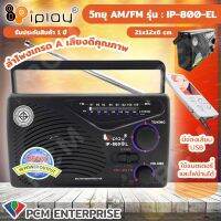 New IPLAY [PCM] วิทยุ AM/FM รุ่น IP-800 (E) L ใช้ไฟบ้า่นและถ่านได้ ส่งฟรี มีเก็บเงินปลายทาง