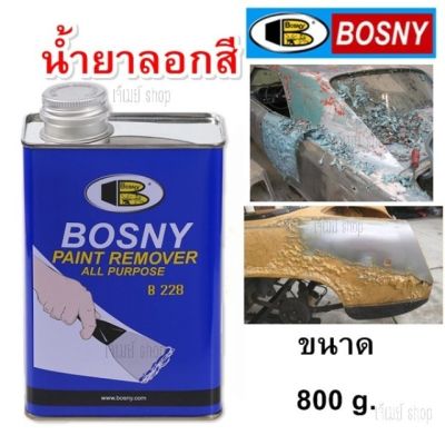 น้ำยาลอกสี บอสนี่ BOSNY PAINT REMOVER - B228 ขนาด 800g.