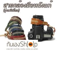 สายคล้องข้อมือกล้องหนังแท้ รุ่นพรีเมี่ยม Premium Leather Wrist Starp