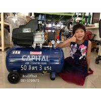 PROMOTION ปั๊มลมโรตารี่ ยี่ห้อ Capital 50L 3 แรง HOT ปั้ ม ลม ถัง ลม ปั๊ม ลม ไฟฟ้า เครื่อง ปั๊ม ลม