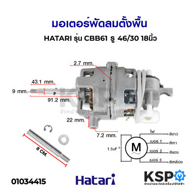 มอเตอร์พัดลม ตั้งพื้น 18" นิ้ว HATARI ฮาตาริ รุ่น CBB61 SH รู 46/30 แกน 9mm (แท้) อะไหล่พัดลม