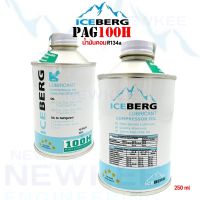 น้ำมันคอม ICEBERG น้ำมันคอม R134a ชนิดโรตารี่ PGA100H ขนาด 250ml.