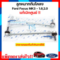 ลูกหมากกันโครง Ford Focus MK3 2012-2016 เครื่องยนต์ 1.6L / 2.0L 1 คู่ แท้เบิกศูนย์