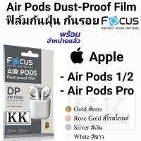 Focus ฟิล์มกันฝุ่น AirPods 1/2 เเละ AirPods Pro กันรอย Dust-Proof Film