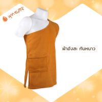 FKU พระสงฆ์ พุทธศิริ  ผ้าอังสะ กันหนาวสำหรับพระสงฆ์  BR2 ผ้า Fleece สีราชนิยม EO1302 อังสะ เสื้อกันหนาว ถวายพระ กันหนาว ถวายพระ  สำหรับพระสงฆ์