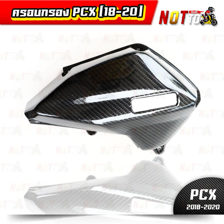 ครอบกรอง-pcx-2018-2020-เคฟล่า-5d-เงาตาแตกกกก-งานสวย-ตรงปก-ครอบกรอง-ครอบกรองpcx-ครอบกรองpcx-2018