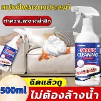 ✨ไม่ต้องล้างด้วยน้ำ✨ น้ำยาทำความสะอาดโซฟา 500ml คราบ 9 ชนิด 1 ขวดแก้ปัญหา ทำความสะอาดโซฟา สเปรย์ฉีดโซฟา โฟมซักพรม โซฟา พรมปูพื้น เพดานหลังคารถยนต์ โฟมซักพรม ทำความสะอาดเบาะผ้า สเปรย์ทำความสะอาด สเปรย์ซักแห้ง น้ำยาซักโซฟา สเปรย์ขจัดคราบ Fabric sofa cleaner