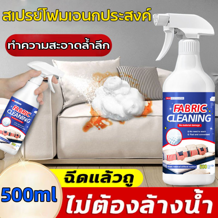 ไม่ต้องล้างด้วยน้ำ-น้ำยาทำความสะอาดโซฟา-500ml-คราบ-9-ชนิด-1-ขวดแก้ปัญหา-ทำความสะอาดโซฟา-สเปรย์ฉีดโซฟา-โฟมซักพรม-โซฟา-พรมปูพื้น-เพดานหลังคารถยนต์-โฟมซักพรม-ทำความสะอาดเบาะผ้า-สเปรย์ทำความสะอาด-สเปรย์ซั