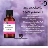 Tookdee หัวน้ำหอม กลิ่น แอคติ้งควีน น้ำหอมแท้ 100% จากฝรั่งเศส 30ml