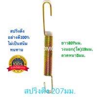 สปริงดึง สปริงดัดแปลง สปริงDIY สปริง ยาว207mm x วงนอกโต19mm x ลวด3mm อย่างดี100%