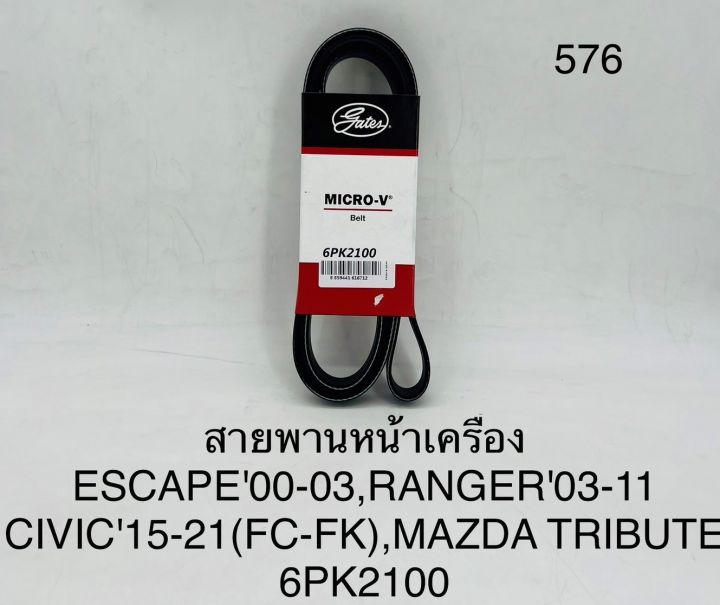 สายพานหน้าเครื่อง ESCAPE00-03,RANGER03-11,CIVIC15-21(FC-FK),MAZDA TRIBUTE 6PK2100