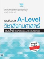 (Chulabook) แนวข้อสอบ A-LEVEL วิชาสังคมศาสตร์ (แนวใหม่) พิชิตข้อสอบมั่นใจ ก่อนสอบจริง 8859099307710