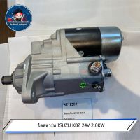 ST1202-3 ไดสตาร์ท ISUZU KBZ 24V 2.0KW