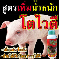 ?พร้อมส่ง ? อาหารเสริมหมู โตไวดี 1 ลิตร ส่งจริง เร่งเนื้อ เพิ่มน้ำหนัก วิตมินหมู ยาหมู ตัวช่วยบำรุงคู่ฟาร์มหมู ขายจริง