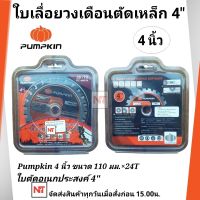 PUMPKIN ใบเลื่อยวงเดือนตัดเหล็ก 4 นิ้ว รุ่น PTT- 4MPSB (38190)  ใบตัดอเนกประสงค์ 4 นิ้ว สำหรับ ตัดไม้ ตัดเหล็ก ตัดยิปซั่ม Pumpkin