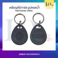 คีย์การ์ด RFID ID PROXIMITY TAG  จำนวน 10 อัน หยดน้ำกลมเล็กสีเทา