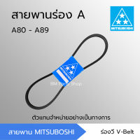 สายพานมิตซูโบชิ สายพานร่อง A A80 - A89 [A80 A81 A82 A83 A84 A85 A86 A87 A88 A89] MITSUBOSHI สายพานการเกษตร สายพานอุตสาหกรรม