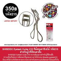 shiseido 215 ミニアイラッシュカーラー 215 ชิเซโด้รหัส215 ขนาดเล็กเข้าถึงขนตาได้ง่าย ชิเซโด้หนีบขนตา