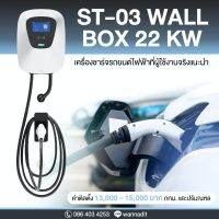 EV Charger 22 kW 3 Phase ปรับกระแสได้ ตั้งเวลาได้