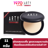 ARTY PROFESSIONAL SUPER PERFECT POWDER SPF 25 PA++ 11g.แป้งผสมรองพื้น สูตรควบคุมความมัน กันเหงื่อและปกป้องผิวจากรังสี UV