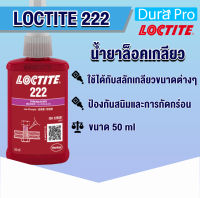 LOCTITE 222 TREADLOCKER ( ล็อคไทท์ ) ล็อคเกลียว น้ำยาล็อคเกลียวขนาด 50 ml แรงยึดต่ำ จัดจำหน่ายโดย Dura Pro