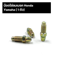 น๊อตไล่ลมเบรค Honda,Yamaha ( 1 ตัว)