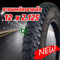 ยางนอกจักรยาน  12 x 2.125   ขนาด 12 นิ้ว  ยางในจักรยาน ยางนอกจักรยาน