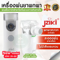 เครื่องพ่นยาพกพา เครื่องพ่นยา Jziki  ZK-Q2 Mesh Nebulizer เครื่องพ่นยาหอบหืด เครื่องพ่นไอน้ำ เครื่องพ่นละออง Ultrasonic