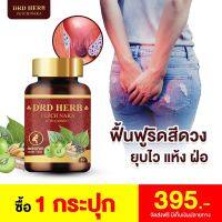 ของแท้ พร้อมส่ง ส่งฟรี เพชรนาคา DRD Herb สมุนไพร 11 ชนิด PETCH NAKA ริดสีดวง บรรเทาอาการริดสีดวง ยุบไว ลดแสบ คัน เจ็บ อักเสบ