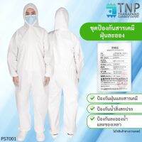 ชุดPPE  ชุดป้องกันสิ่งสกปรก ชุดป้องกันฝุ่นละออง ชุดป้องกันสารเคมี ชุดป้องกันของเหลว ป้องกันน้ำ  รหัส : PS7001 TNP-Thanapand  (ฐานะภัณฑ์ จำกัด)