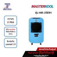 MASTERKOOL พัดลมไอเย็น 23 ลิตร รุ่น MIK-25EXN-SKY สีฟ้า | ไทยมาร์ท THAIMART