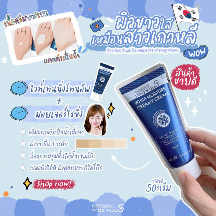 proyou-s-white-moisture-creamy-cream-50g-โปรยู-สกินแคร์เกาหลี-ครีมหน้าสด-มอยเจอร์ไรเซอร์-เป็นโทนอัพเบลอผิวช่วยปรับผิวให้ขาวกระจ่างใสทันทีที่ทา-1-เฉด