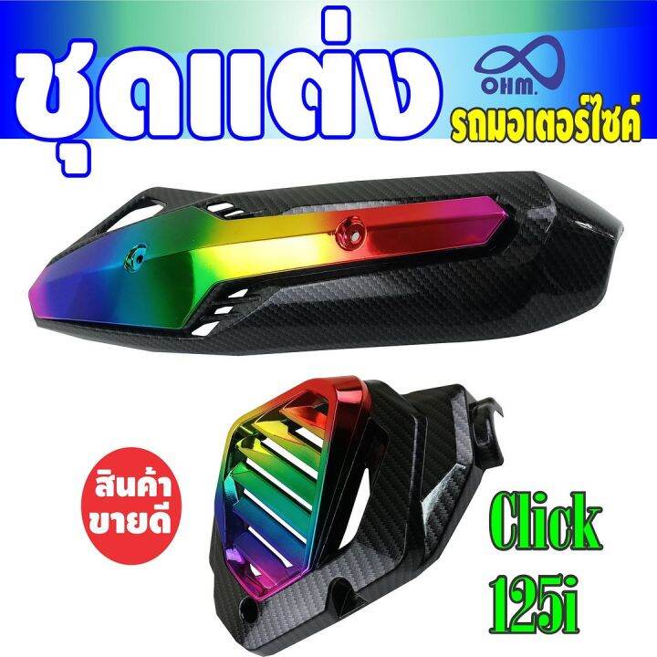 ครอบหม้อน้ำ-กันร้อนข้างท่อ-click125i-สีเคฟล่า-ไทเทเนียม-สำหรับ-ฝาครอบหม้อน้ำ-ขายปลีก-ส่ง