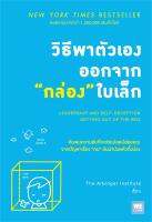 หนังสือ   วิธีพาตัวเองออกจากกล่องใบเล็ก  (Leadership and Self-Deception)